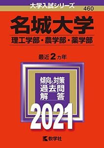 [A11465123]名城大学(理工学部・農学部・薬学部) (2021年版大学入試シリーズ)