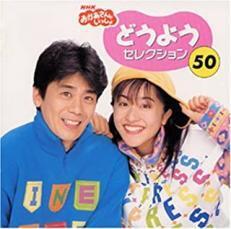 NHK おかあさんといっしょ どうしようセレクション 50 :2CD 中古 CD