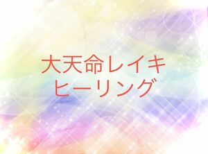 3回、大天命レイキヒーリング☆レイキ入り浄化用の塩