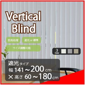 高品質 Verticalblind バーチカルブラインド ライトグレー 遮光タイプ 幅141～200cm×高さ60～180cm サイズオーダー可能 たて型 ブラインド