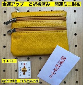 金運アップ 牛本革 開運ミニ財布 イエロー　打ち出の小槌　ご祈祷済み　軽量　小銭入れ　コインケース　高天原本宮　財布　新品　未使用