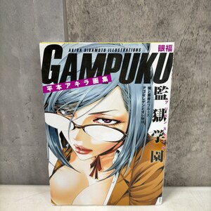 平本アキラ 画集 GAMPUKU 眼福 ポスター付 監獄学園 アゴなしゲンとオレ物語◇古本/スレヤケシミ汚れ/写真でご確認下さい/NCNR