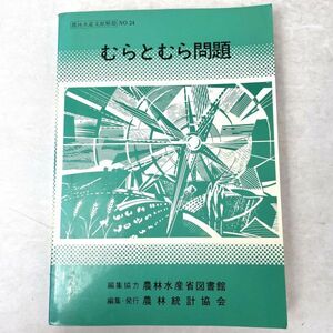 むらとむら問題　農林水産文献解題24 農林水産省図書館編 農林統計協会　昭60