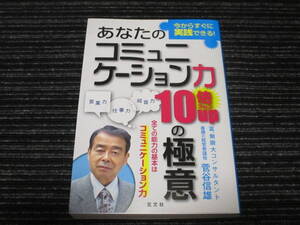 ⑤ 今からすぐに実践できる！ あなたのコミュニケーション力10倍upの極意 菅谷信雄 玄文社 /営業力/仕事力/経営力 送料全国一律：185円 