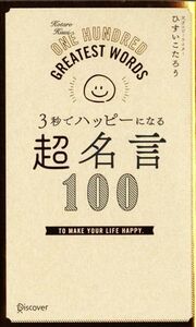 3秒でハッピーになる 超名言100/ひすいこたろう【著】