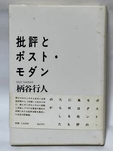 批評とポスト・モダン (福武文庫) 柄谷 行人 (著)1985年4月　第1刷発行　帯付　美品　貴著な本です