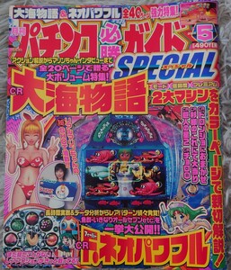 【美品】パチンコ必勝ガイド　スペシャル　2005年5月号　白夜書房