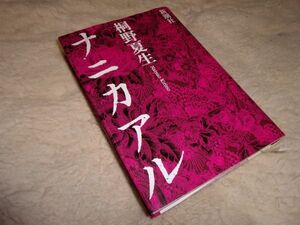 ナニカアル　桐野夏生　新潮社