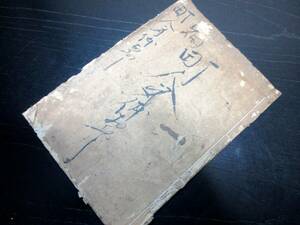 ★X17和本江戸安永6年（1777）心学「町人身体なをし」全1冊/手島堵庵/古書古文書/木版摺り