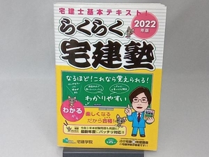 らくらく宅建塾(2022年版) 宅建学院