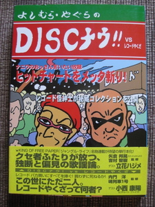 ☆矢倉邦晃/吉村智樹♪DISCナウ!! vs レコードやくざ☆小西康陽/立花ハジメ☆帯付初版本☆