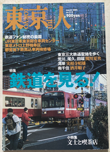 東京人　鉄道を見る!