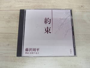 CD / 約束 藤沢周平 / 朗読：倍賞千恵子 /『D37』/ 中古