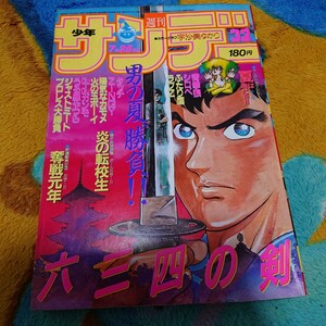 ※ 週刊少年サンデー1984年32うる星やつら 高橋留美子 タッチ あだち充 炎の転校生 火の玉ボーイ ふたりの鷹 新谷かおる