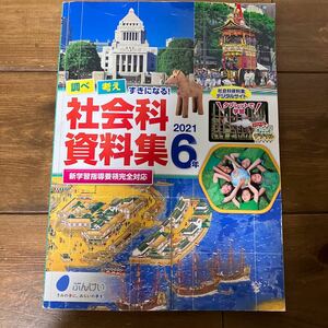 中古本★社会科資料集2021★6年★ぶんけい★送料185円