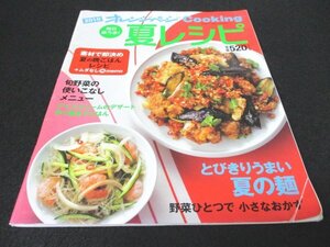 本 No1 01038 オレンジページ Cooking 毎日楽うま! 夏レシピ 2010年7月12日 旬野菜の使いこなしメニュー 夏の晩ごはんレシピ 夏の麺 おかず