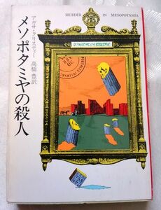 メソポタミヤの殺人 アガサ・クリスティー 高橋豊訳 ハヤカワ・ミステリ文庫 送料込み