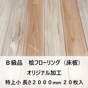 オリジナル加工 B級品 国産無垢 桧フローリング　15×108×2000【20枚】特上小 ひのき ヒノキ 桧 檜 床材 床板 木材 国産材 DI