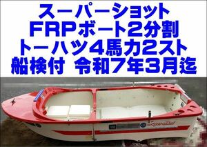 5月限定値下げ！【動画あり・現状渡し】スーパーショット FRPボート 2分割 ＆ トーハツ 船外機 4馬力 2スト 船検令和７年3月迄 三重県北部