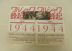 ワルシャワ蜂起1944 英雄の戦い 上下巻セット ノーマン デイヴィス (著), 染谷 徹 (翻訳)