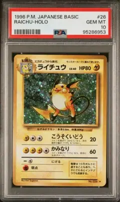 【PSA10】ポケモンカード　ライチュウ　旧裏　第一弾　メルカリ最安値