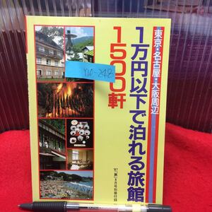 Y10-248 1万円以下で泊まれる旅館1500軒 「