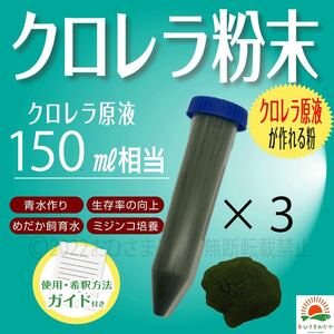 送料無料 【クロレラ粉末（生クロレラ原液150ml作成分）】ミドリムシめだか卵めだか金魚らんちゅう青水 ゾウリムシミジンコメダカpsbに