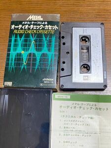 1982年 Victor MVH-15 Metal オーディオ・チェック・カセットテープ　メタルテープによる　audio check cassette 当時物　ビクター音楽産業