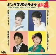 【中古】キングDVDカラオケHit4 24