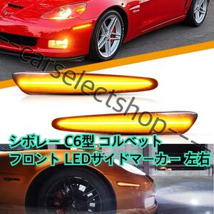 NEWデザイン△[高光量] シボレー コルベット LED フロント サイドマーカー 左右セット/Chevrolet Corvette /6代目/C6型[2005-2013]防水◎