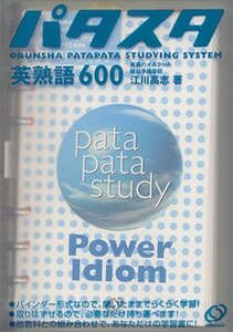 【中古】 英熟語600 (パタスタ)