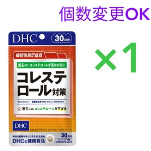 送料無料　DHC　コレステロール対策 30日分×1袋　個数変更可　Ｙ★