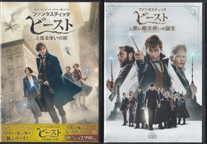 ★DVD ファンタスティック・ビースト 魔法使いの旅+黒い魔法使いの誕生 2枚セット *エディ・レッドメイン/日本語吹替収録