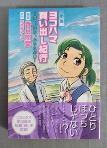 『KCノベルズ 小説 ヨコハマ買い出し紀行 見て、歩き、よろこぶ者』/2008年初版/香月照葉/芦奈野ひとし/Y11541/fs*24_5/23-02-2B