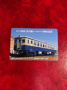 C388 1穴 使用済み オレカ　JR東海　キハ48036 佐久間レールパーク展示記念　 一穴 オレンジカード