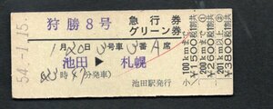 Ｓ５４狩勝８号急行券グリーン券（池田駅）