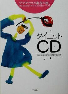 アマデウスの魔音の癒し ダイエットCD アマデウスの魔音の癒し/和合治久(著者)