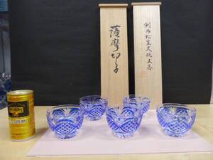 ★桐箱　未使用保管品★　薩摩切子　カメイガラス　グラス　ぐい呑み　5客セット 　藍