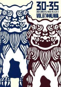 30-35 VOL.6「沖縄」特集/(オムニバス),THE BOOM,喜納昌吉&チャンプルーズ,森山良子,神谷千尋,ネーネーズ,パーシャクラブ,上々颱風