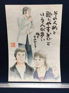 高橋わたる 高橋亘 漫画家 真作 肉筆画 水彩画 朱印 落款 原画 直筆 デッサン画 スケッチ画 イラスト画 たかはしわたる 歌 唄 詩 似顔絵