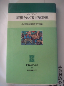 箱根をめぐる古城３０選　ガイドブック かなしんブックス　　箱根叢書　 小田原城郭研究会編 神奈川新聞社 1987年