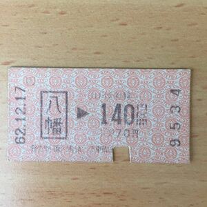 使用済 乗車券 八幡 140円区間 国鉄柄 9534