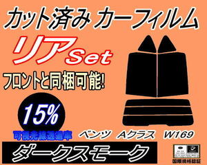 リア (b) ベンツ Aクラス W169 (15%) カット済みカーフィルム ダークスモーク スモーク169032 169033 169034