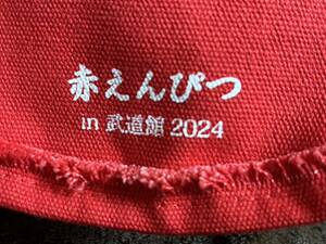 赤えんぴつ 2024年2月9日10日 武道館公演 入場特典 赤えんぴつオリジナル チューリップハット バナナマン