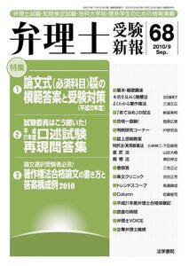 [A11110128]弁理士受験新報: 弁理士試験・知財検定試験・法科大学院・理系学生のための情報満載 (2010/9)