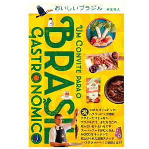 おいしいブラジル UM CONVITE PARA O BRASIL GASTRONOMICO