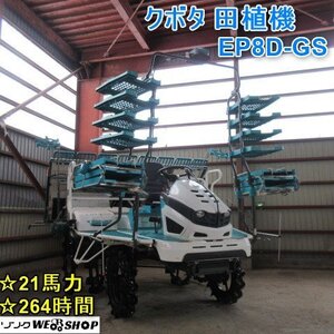 山形 新庄店 クボタ 8条植 田植機 EP8D-GS セル 264時間 21馬力 自動水平 ゆう優ロータ ダブルタイヤ 田植え機 東北 中古品