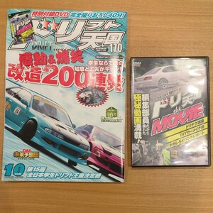 ドリフト天国 特別付録DVD付き 改造200連発 学ドリ 180SX シルビア ローレル スカイライン マークII 86 RX-7 Z ハチロク MR2