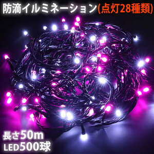 クリスマス 防滴 イルミネーション ストレート ライト 電飾 LED 500球 50m ２色 白 ・ ピンク ２８種点滅 Ｂコントローラセット