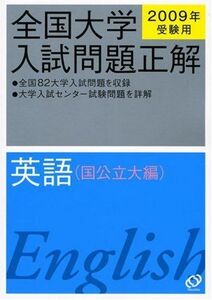 [A01063493]英語(国公立大編) 2009年受験用 (全国大学入試問題正解) 旺文社